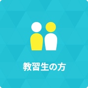 教習生の方