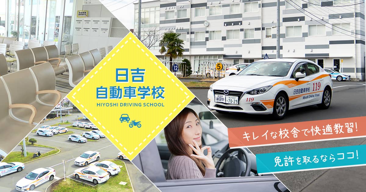 免許を取るなら日吉自動車学校 横浜市港北区の教習所