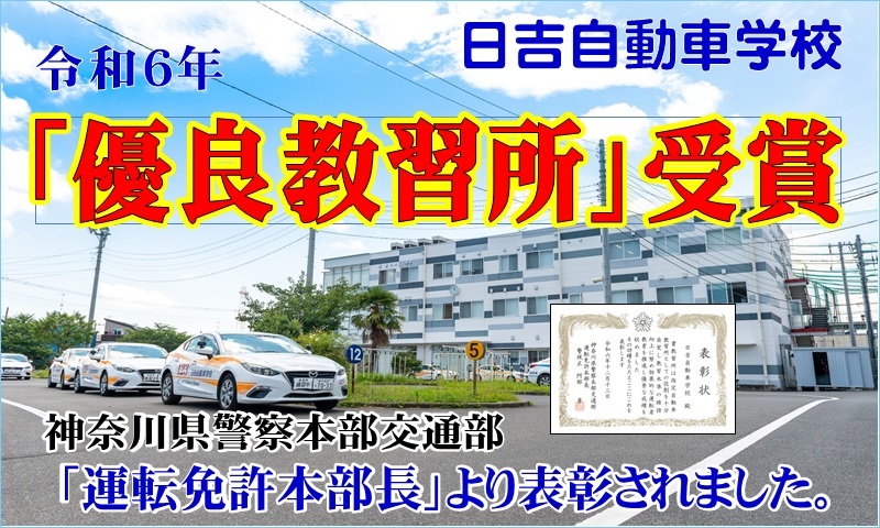 「令和6年優良教習所」として表彰されました