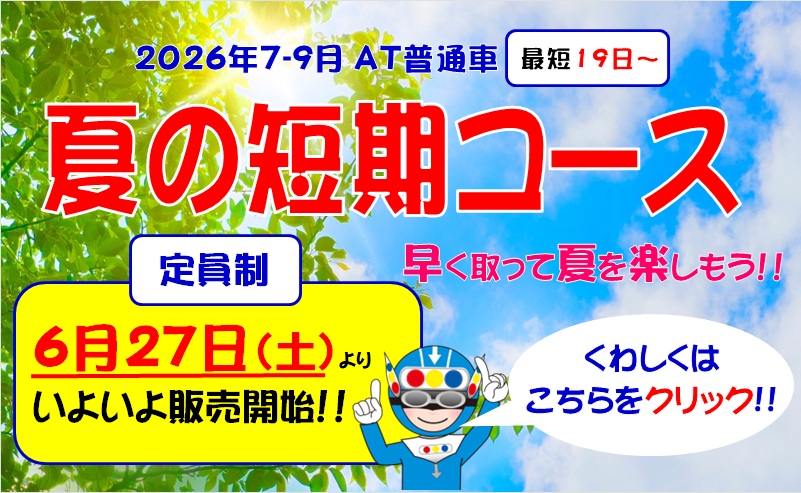 6/27～夏の最短短期