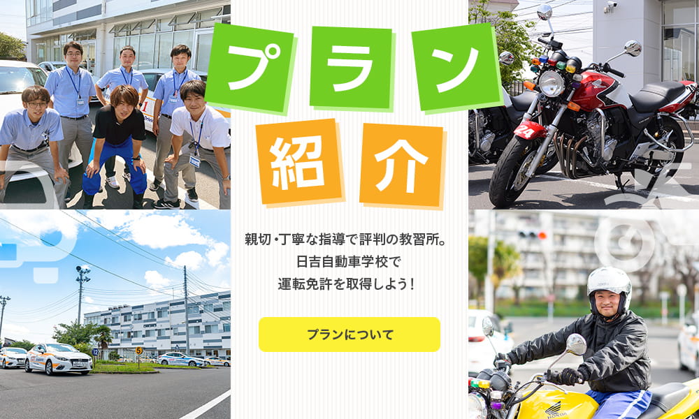 免許取るなら日吉自動車学校 横浜市港北区の教習所